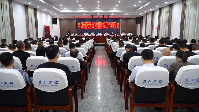 全县新冠肺炎疫情防控工作调度会召开