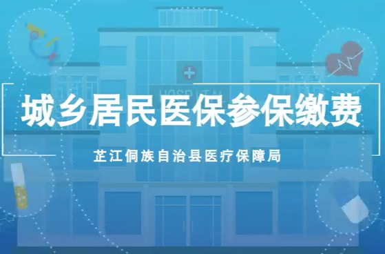 视频丨芷江城乡居民医保参保缴费指南