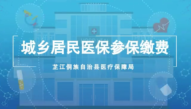 视频丨芷江城乡居民医保参保缴费指南