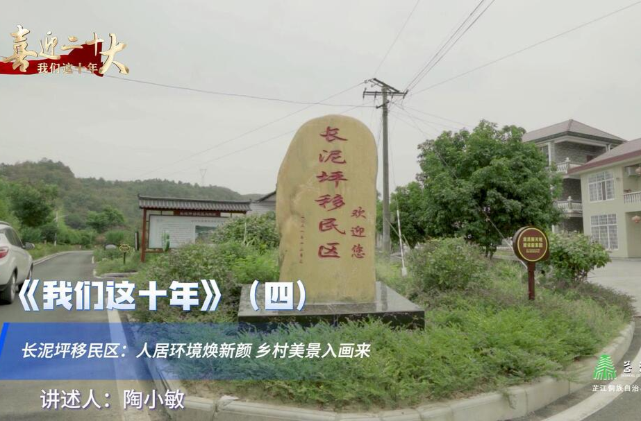 我们这十年丨长泥坪村：移民村人居环境换新颜 绘就世外桃源新画卷