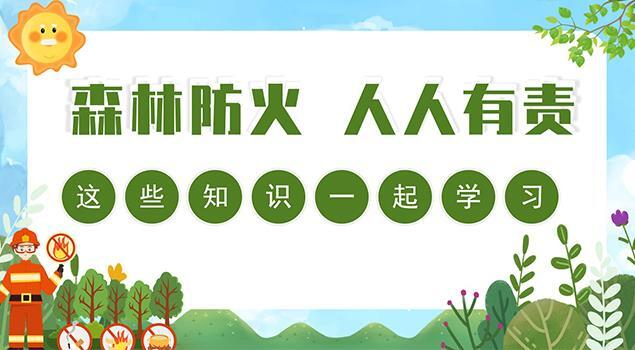 【科普动起来】图解｜森林防火，人人有责，这些知识一起学习