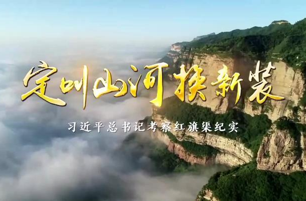 时政微纪录丨定叫山河换新装——习近平总书记考察红旗渠纪实