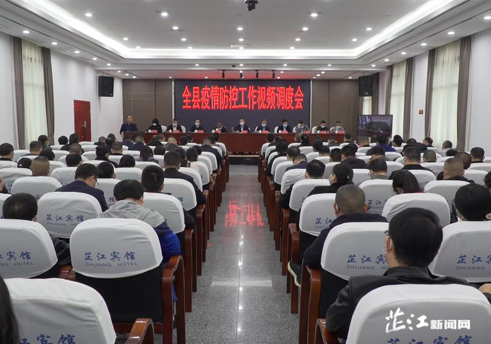 全县疫情防控工作视频调度会召开