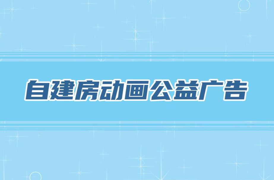 动画公益广告：自建房消防安全知识