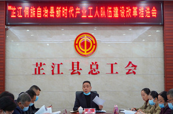 芷江召开全县产业工人队伍建设改革工作推进会议