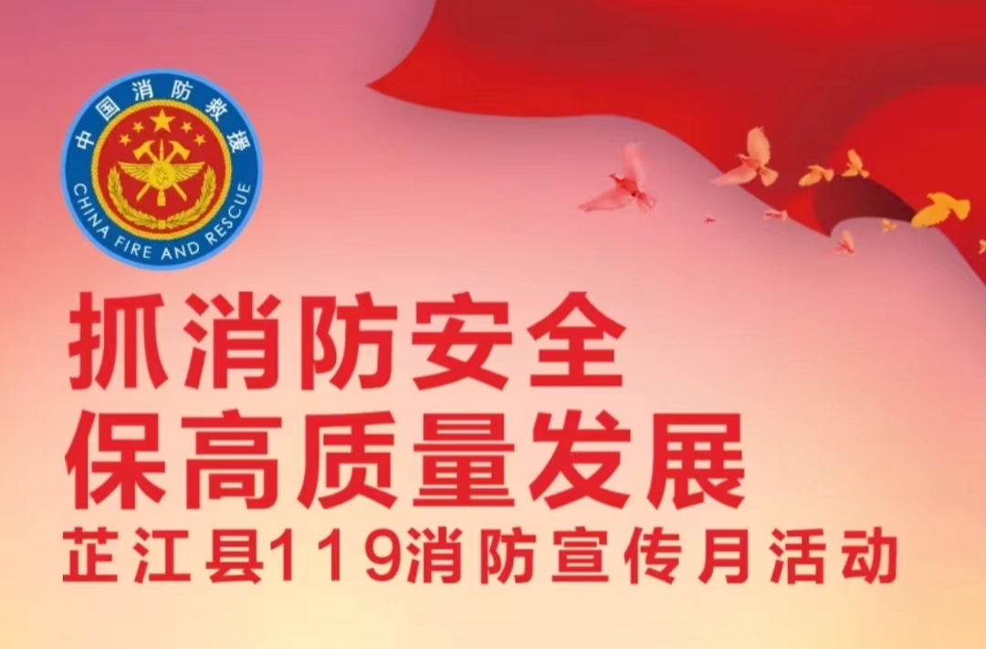 2022年芷江县119消防宣传月活动即将开启