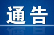 关于开展芷江县城区集中核酸检测的通告