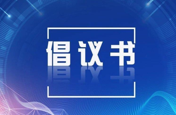 关于非必要不网购的倡议书