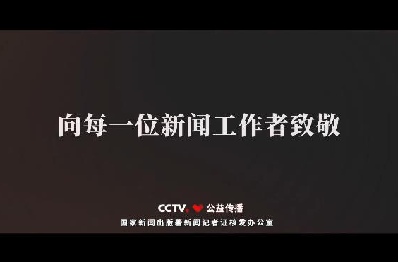 新闻记者形象宣传片