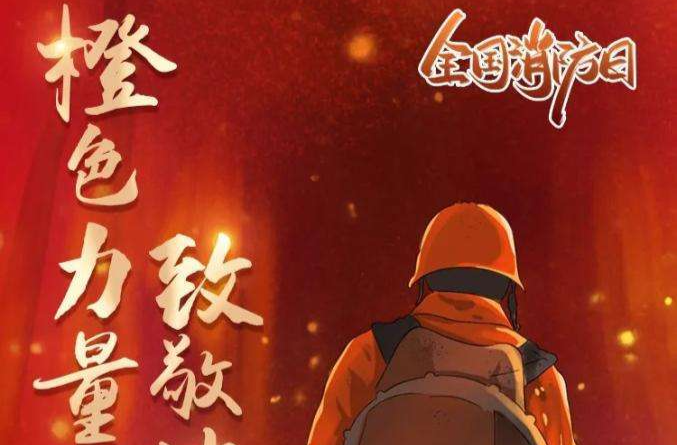 今天，全国消防日，致敬消防英雄