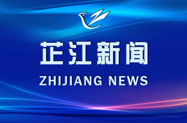 2022-11-08 芷江新闻