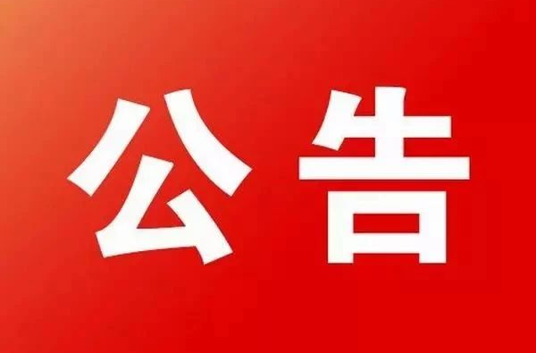 关于罗旧镇集镇、公坪镇全域集中核酸检测结果的通告