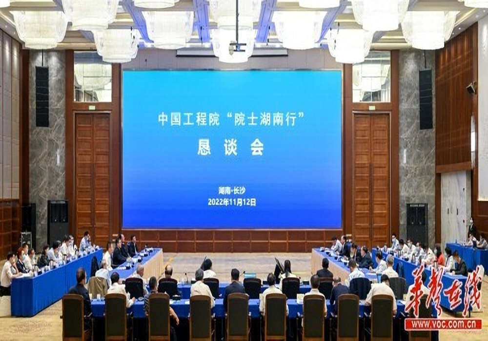 中国工程院“院士湖南行”恳谈会举行