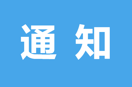 关于有序恢复密闭公共场所营业和赶集日活动的通知