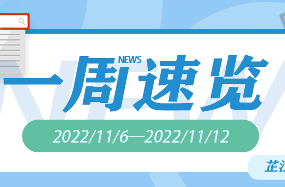 一周速览（2022/11/6—2022/11/12）