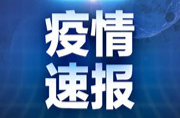 芷江在外省返乡集中管控人员中发现1例新冠肺炎初筛阳性感染者