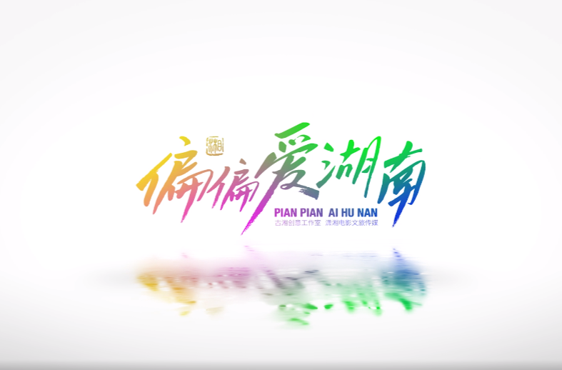 偏爱湖南 合集