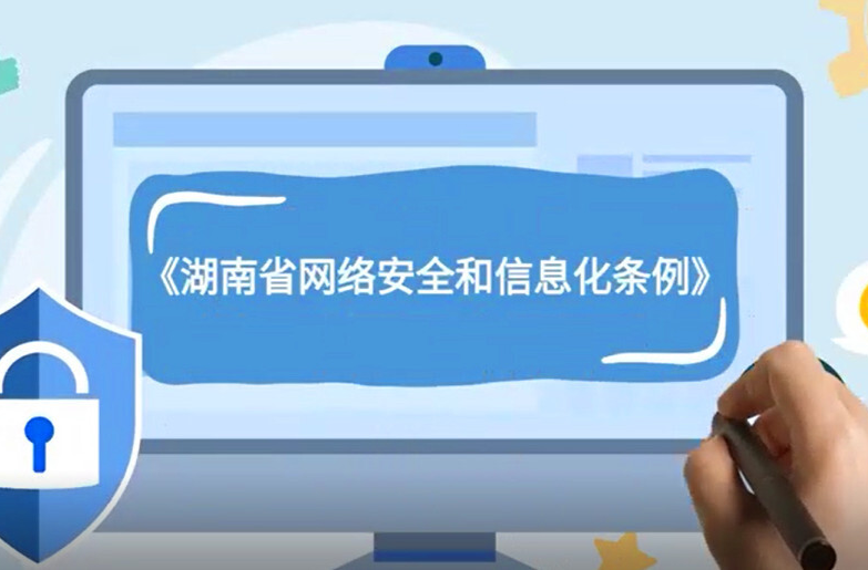 网法湘规｜视频解读《湖南省网络安全和信息化条例》