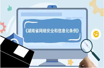 网法湘规｜视频解读《湖南省网络安全和信息化条例》