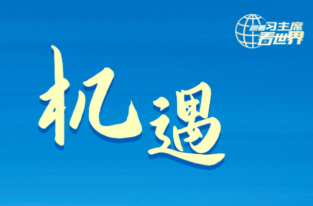 3天会见12位国际政要 习近平频提这些关键词