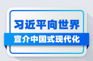 习近平向世界宣介中国式现代化