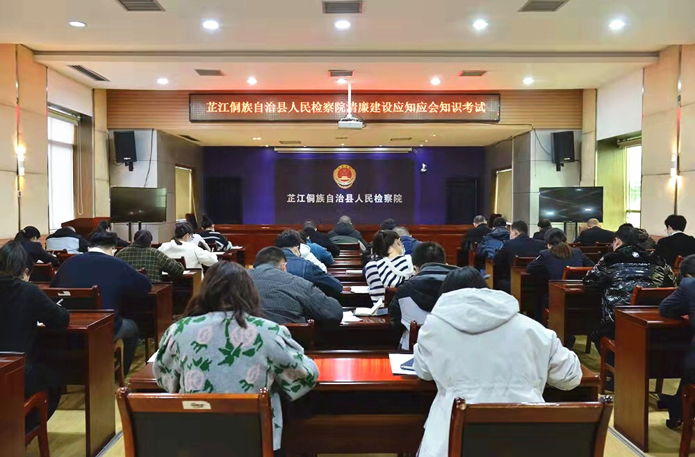 清廉芷江建设丨芷江人民检察院组织开展清廉建设应知应会知识测试