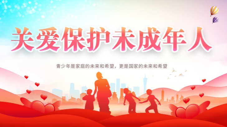 关爱保护未成年人