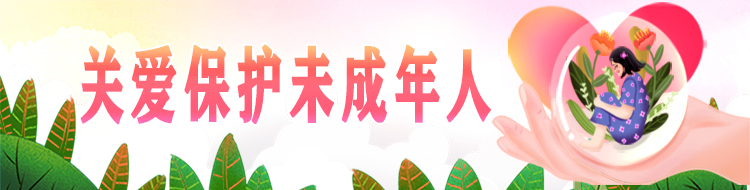 关爱保护未成年人