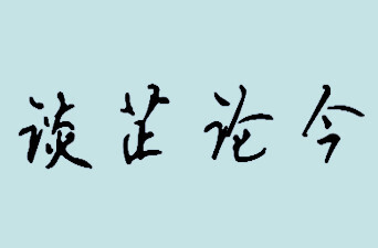 用砥砺奋斗续写人民情怀新伟业