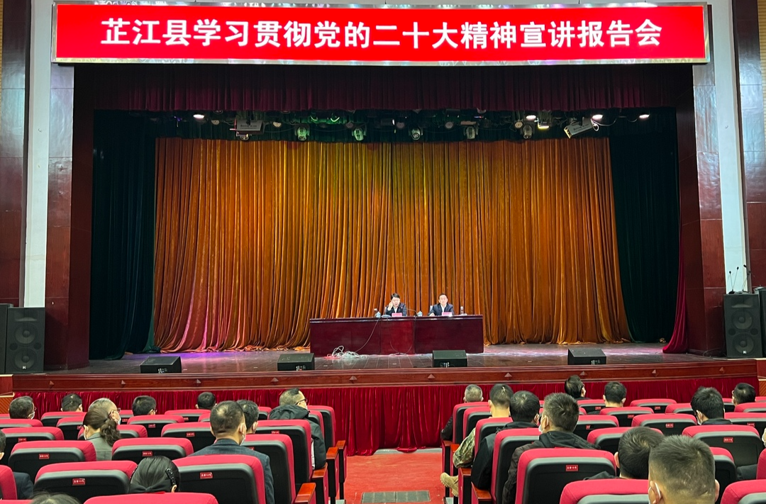 芷江举行学习贯彻党的二十大精神首场宣讲报告会
