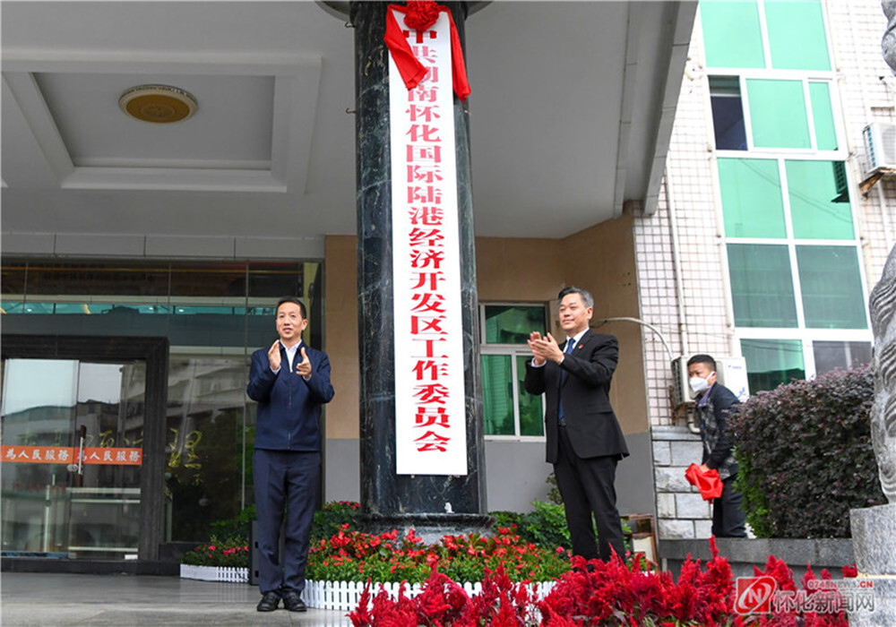 怀化国际陆港经济开发区党工委、管委会揭牌