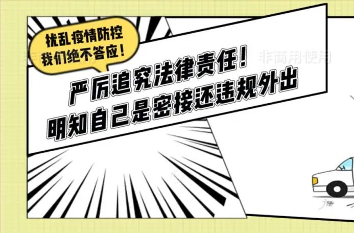 明知自己是密接还违规外出 严厉追究法律责任！