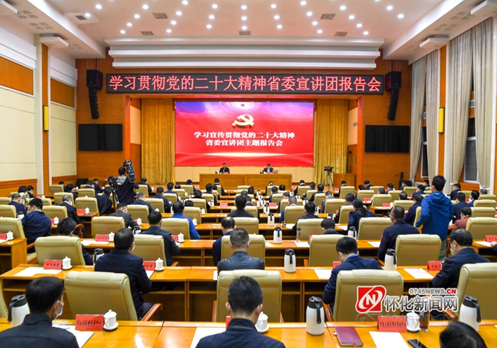 学习贯彻二十大精神省委宣讲团来怀宣讲