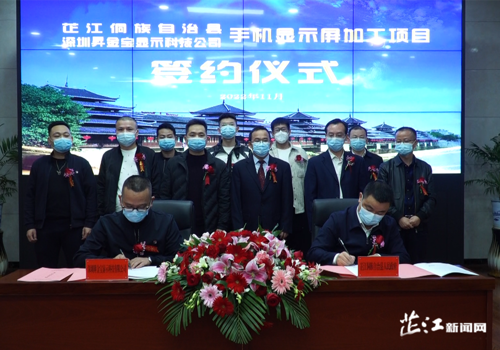 芷江与深圳昇金宝显示科技有限公司举行手机显示屏加工项目签约仪式
