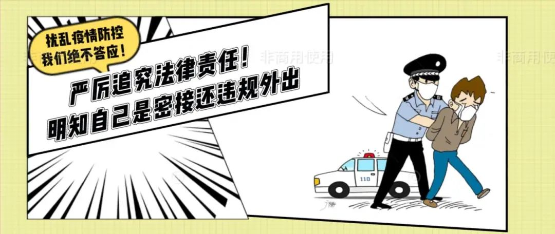 严厉追究法律责任！明知自己是密接还违规外出