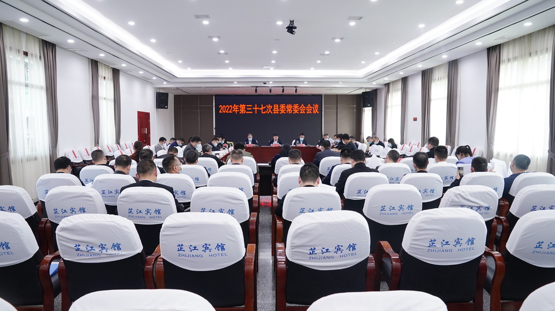 县委常委会召开会议 梁志平主持