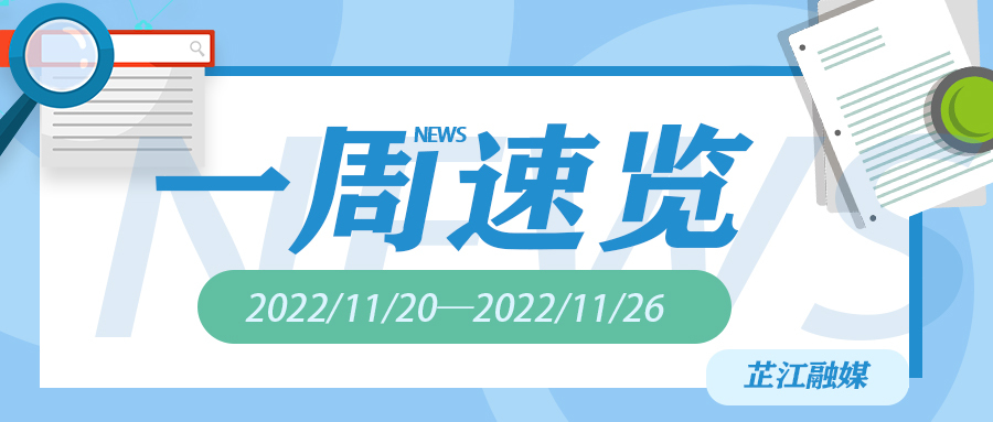 一周速览（2022/11/20—2022/11/26）