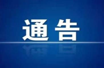 关于启用怀化市芷江片区方舱医院的通告