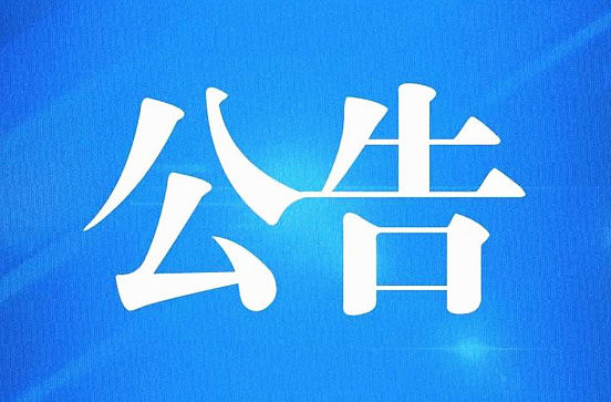 寒潮来袭！芷江低温雨雪冰冻灾害应急指挥部发布紧急通知