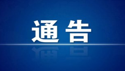 关于在外省返芷集中管控人员中发现2例新冠病毒初筛阳性感染者的通告