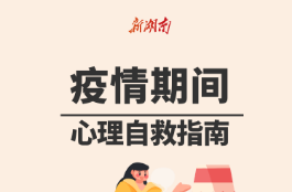 看图知防疫⑬|疫情期间，你的心理自救指南