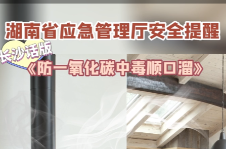 长沙话版《防一氧化碳中毒顺口溜》 烤火的“胡兰人”注意啦!