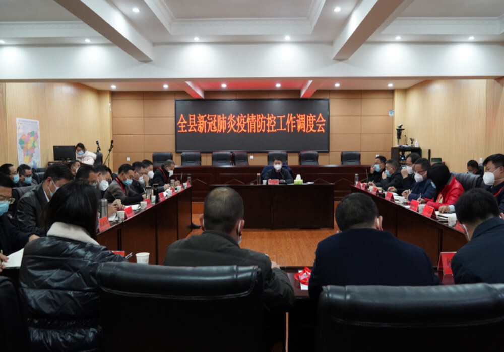 全县新冠肺炎疫情防控工作调度会召开