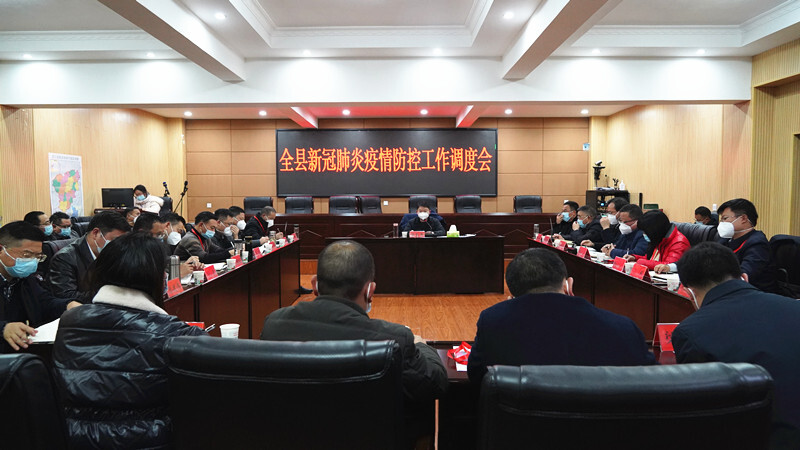 全县新冠肺炎疫情防控工作调度会召开
