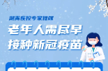 湖南省疾控中心专家提醒：老年人需尽早接种新冠疫苗