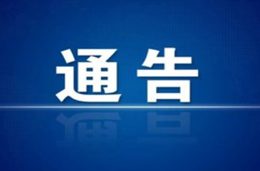 关于12月6日县城主城区鸣放防空警报的通告