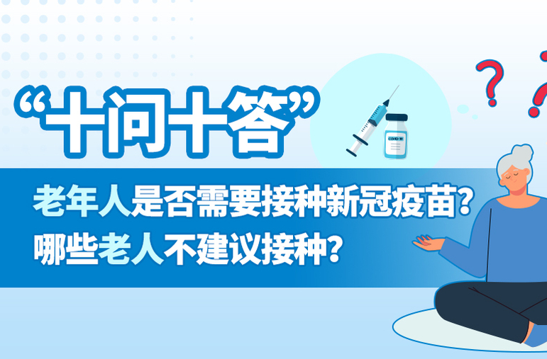 长图 | 老年人接种疫苗十问十答