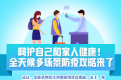 呵护自己和家人健康！全天候多场景防疫攻略来了