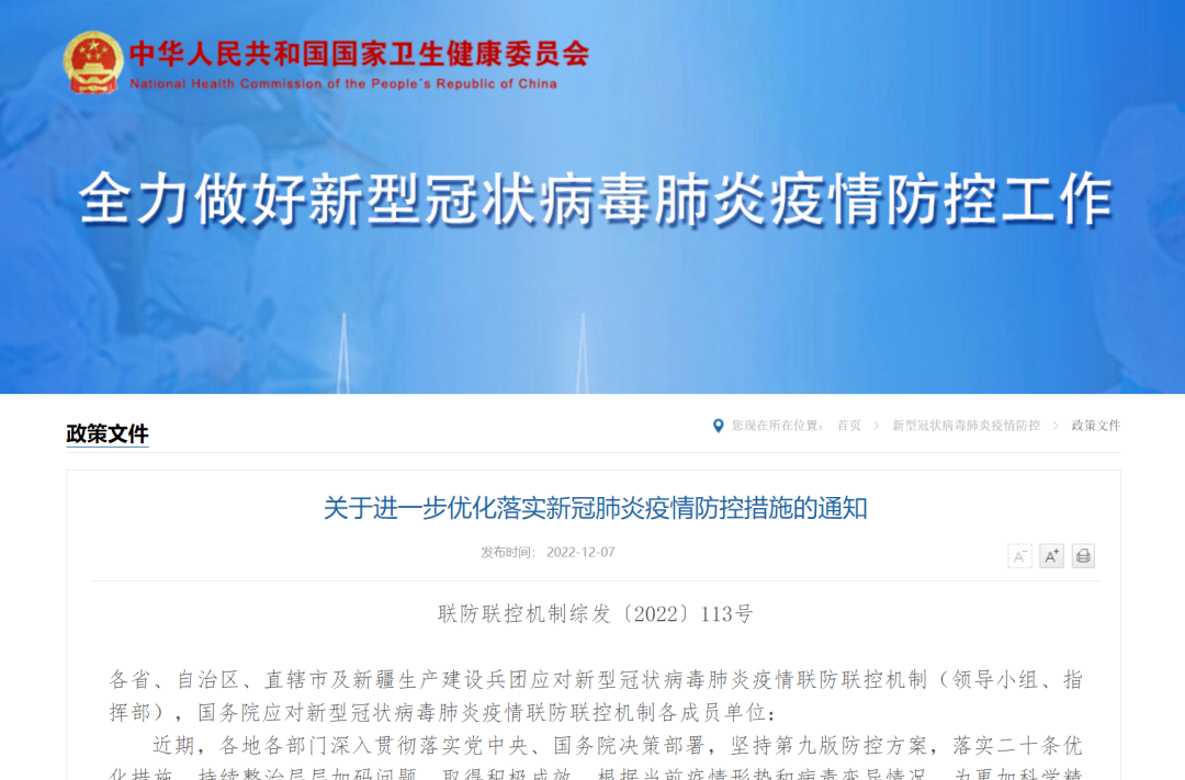 国务院联防联控机制：关于进一步优化落实新冠肺炎疫情防控措施的通知