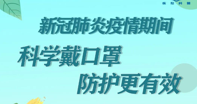 健康提醒 | 科学戴口罩，防护更有效！